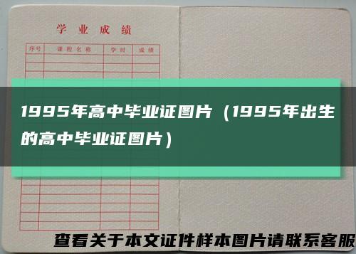 1995年高中毕业证图片（1995年出生的高中毕业证图片）缩略图