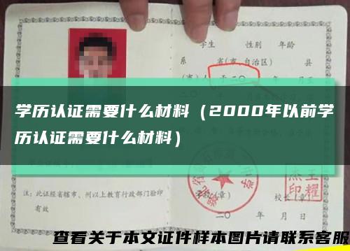 学历认证需要什么材料（2000年以前学历认证需要什么材料）缩略图
