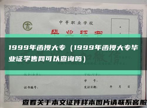 1999年函授大专（1999年函授大专毕业证学售网可以查询吗）缩略图