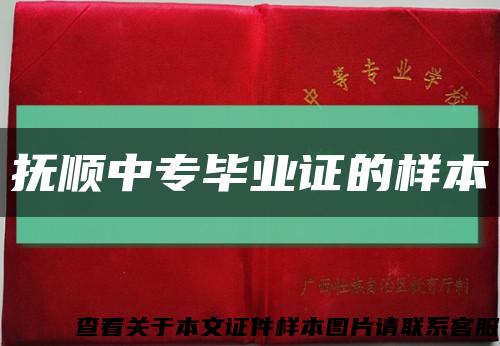 抚顺中专毕业证的样本缩略图