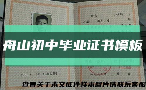 舟山初中毕业证书模板缩略图