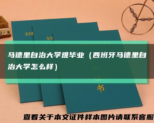 马德里自治大学难毕业（西班牙马德里自治大学怎么样）缩略图
