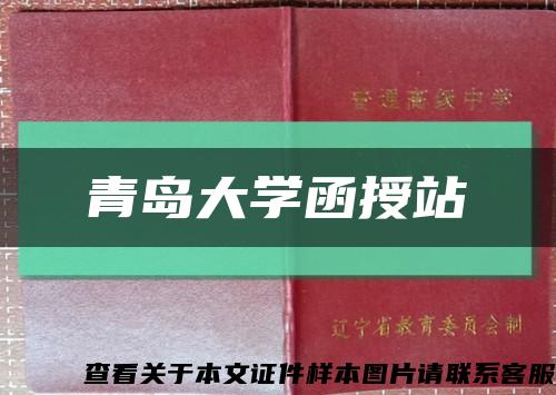 青岛大学函授站缩略图
