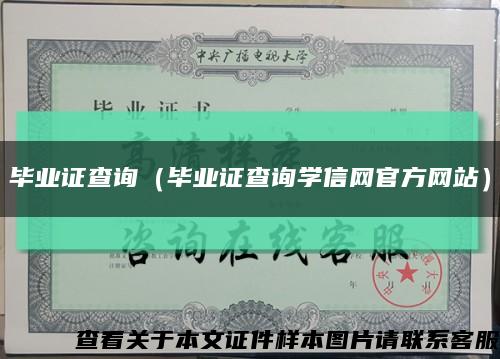 毕业证查询（毕业证查询学信网官方网站）缩略图