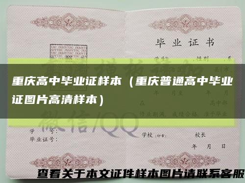 重庆高中毕业证样本（重庆普通高中毕业证图片高清样本）缩略图