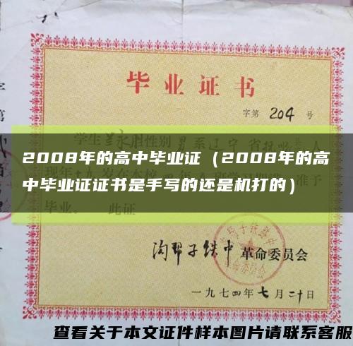2008年的高中毕业证（2008年的高中毕业证证书是手写的还是机打的）缩略图