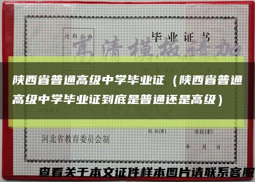 陕西省普通高级中学毕业证（陕西省普通高级中学毕业证到底是普通还是高级）缩略图