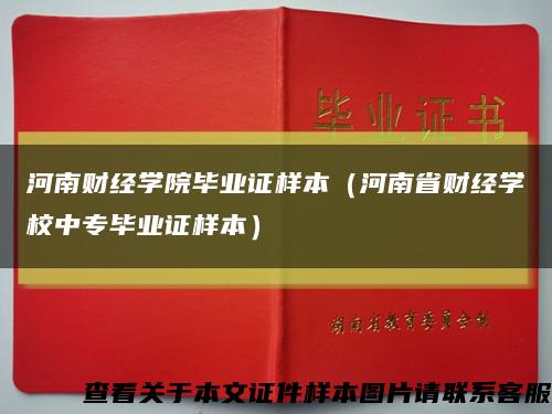 河南财经学院毕业证样本（河南省财经学校中专毕业证样本）缩略图