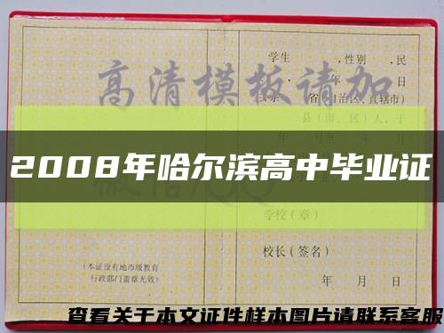 2008年哈尔滨高中毕业证缩略图