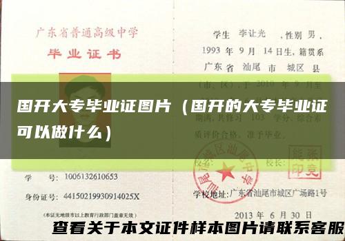 国开大专毕业证图片（国开的大专毕业证可以做什么）缩略图