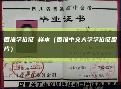 香港学位证 样本（香港中文大学学位证图片）缩略图