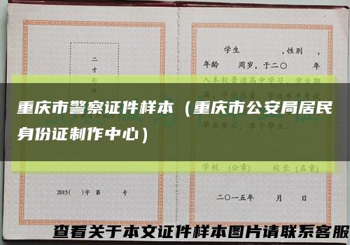 重庆市警察证件样本（重庆市公安局居民身份证制作中心）缩略图