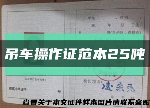 吊车操作证范本25吨缩略图