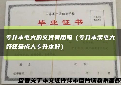 专升本电大的文凭有用吗（专升本读电大好还是成人专升本好）缩略图