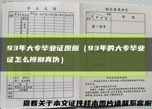 93年大专毕业证原版（93年的大专毕业证怎么辨别真伪）缩略图