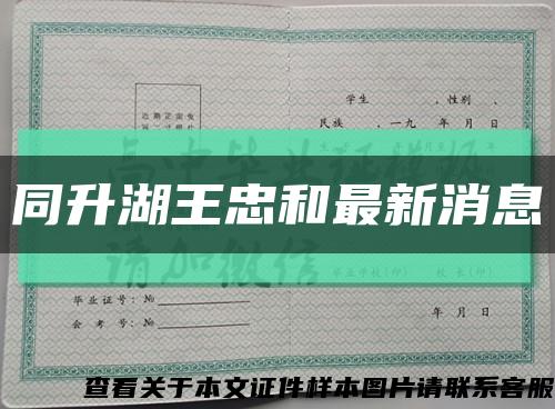 同升湖王忠和最新消息缩略图