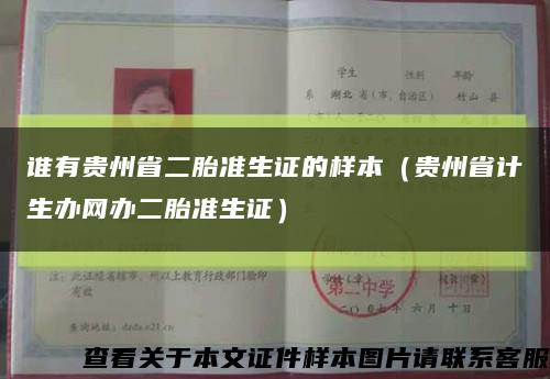 谁有贵州省二胎准生证的样本（贵州省计生办网办二胎准生证）缩略图