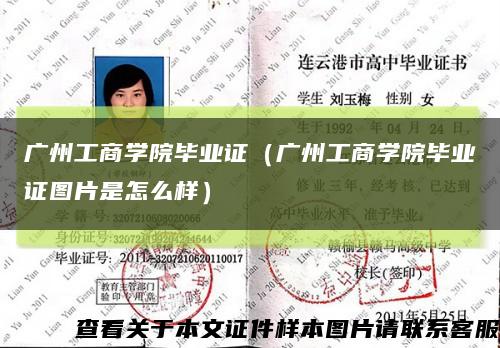 广州工商学院毕业证（广州工商学院毕业证图片是怎么样）缩略图