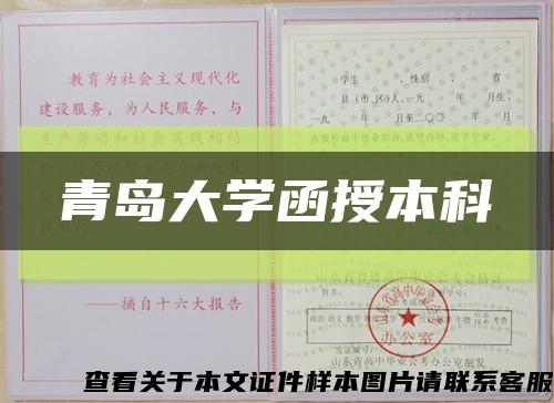青岛大学函授本科缩略图