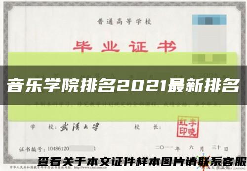 音乐学院排名2021最新排名缩略图