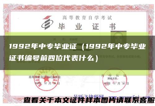 1992年中专毕业证（1992年中专毕业证书编号前四位代表什么）缩略图