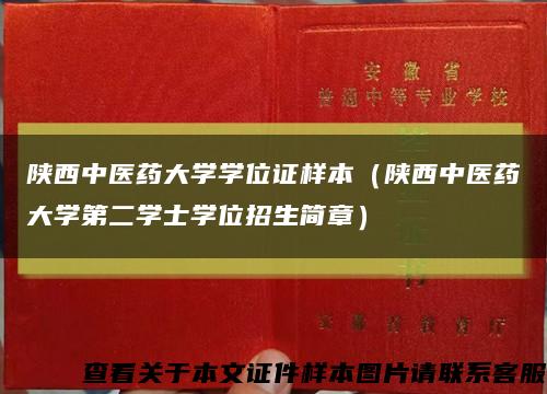陕西中医药大学学位证样本（陕西中医药大学第二学士学位招生简章）缩略图