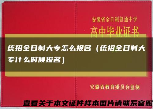 统招全日制大专怎么报名（统招全日制大专什么时候报名）缩略图