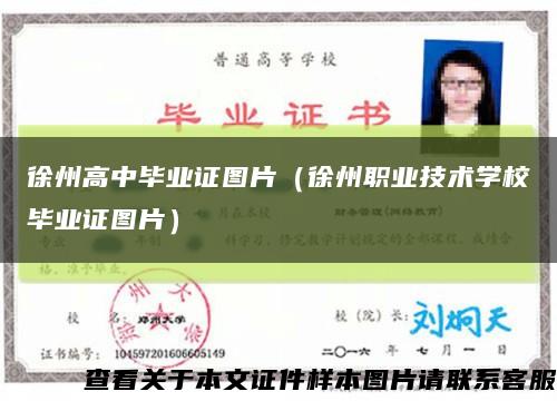 徐州高中毕业证图片（徐州职业技术学校毕业证图片）缩略图