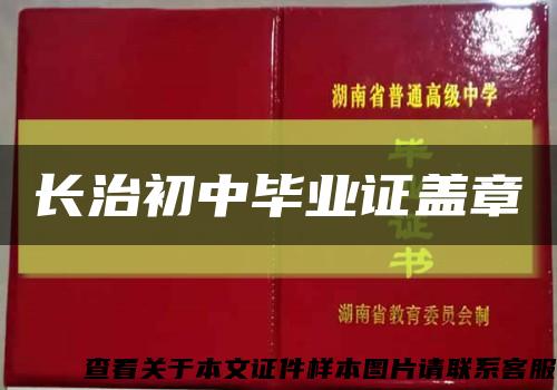 长治初中毕业证盖章缩略图