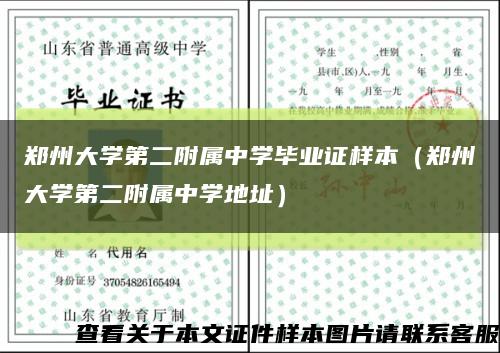 郑州大学第二附属中学毕业证样本（郑州大学第二附属中学地址）缩略图