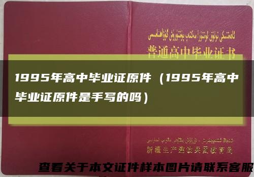 1995年高中毕业证原件（1995年高中毕业证原件是手写的吗）缩略图