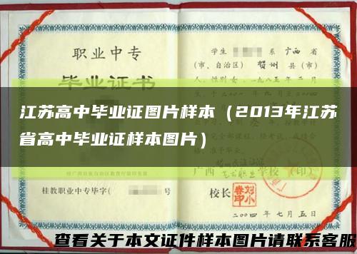 江苏高中毕业证图片样本（2013年江苏省高中毕业证样本图片）缩略图