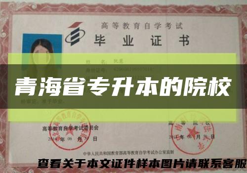 青海省专升本的院校缩略图