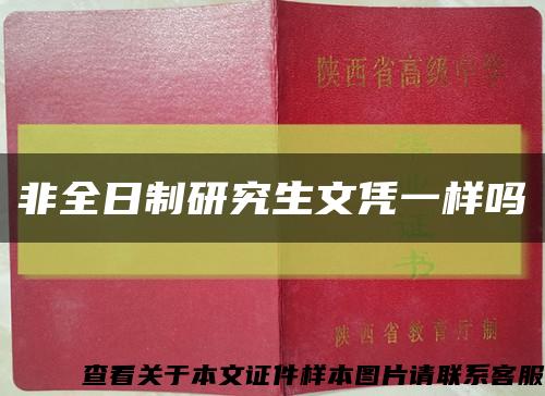 非全日制研究生文凭一样吗缩略图