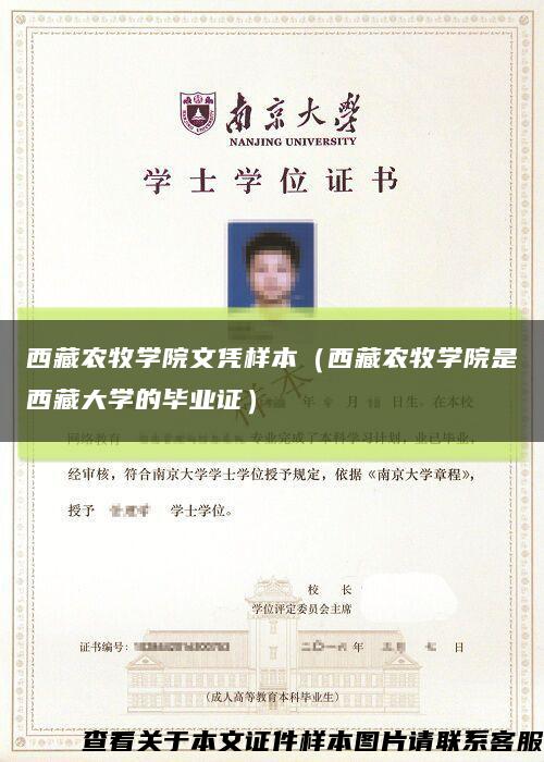 西藏农牧学院文凭样本（西藏农牧学院是西藏大学的毕业证）缩略图