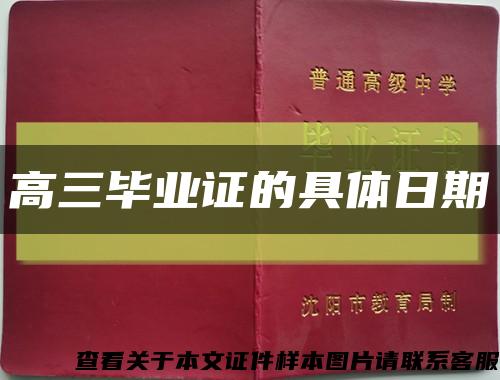 高三毕业证的具体日期缩略图
