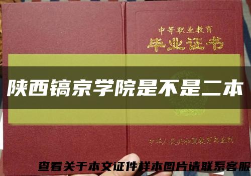 陕西镐京学院是不是二本缩略图