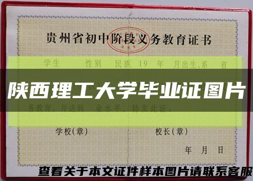 陕西理工大学毕业证图片缩略图