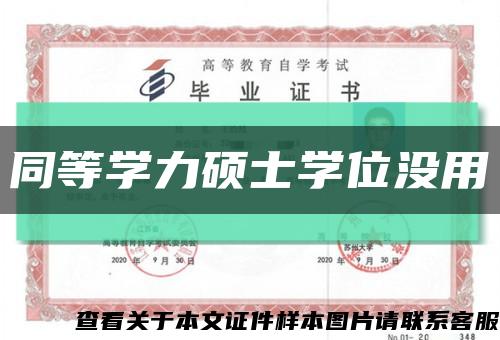 同等学力硕士学位没用缩略图