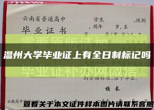 温州大学毕业证上有全日制标记吗缩略图