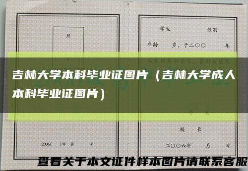 吉林大学本科毕业证图片（吉林大学成人本科毕业证图片）缩略图