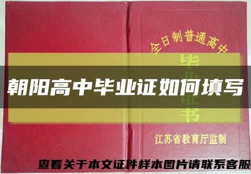 朝阳高中毕业证如何填写缩略图