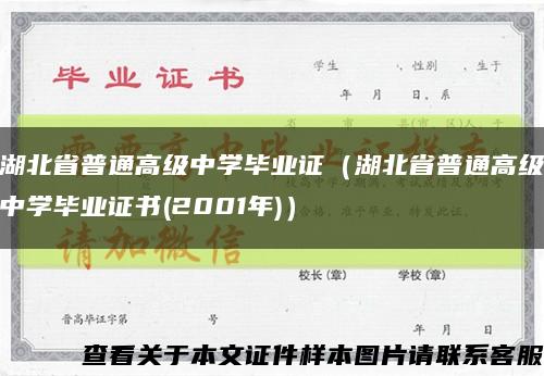 湖北省普通高级中学毕业证（湖北省普通高级中学毕业证书(2001年)）缩略图