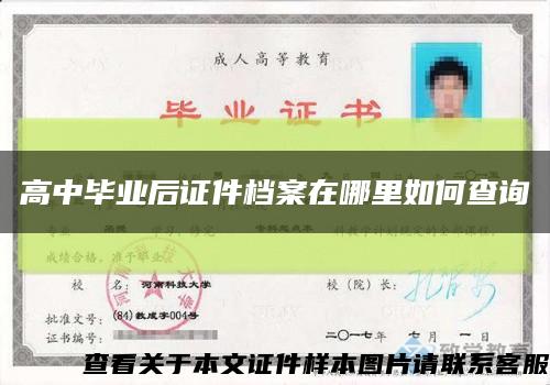 高中毕业后证件档案在哪里如何查询缩略图