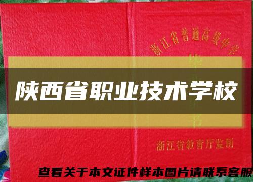 陕西省职业技术学校缩略图
