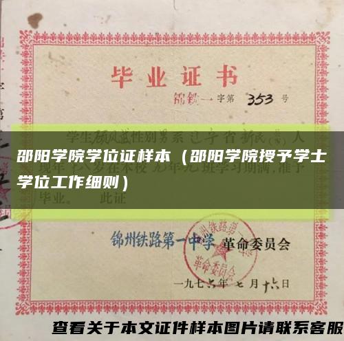 邵阳学院学位证样本（邵阳学院授予学士学位工作细则）缩略图