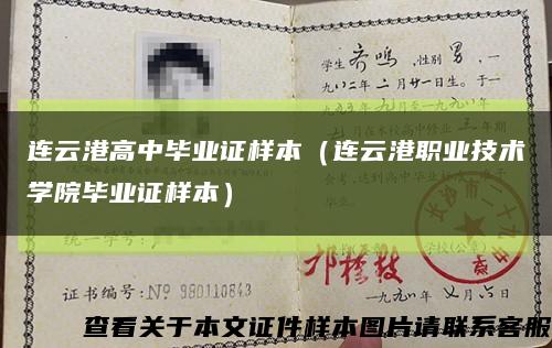 连云港高中毕业证样本（连云港职业技术学院毕业证样本）缩略图