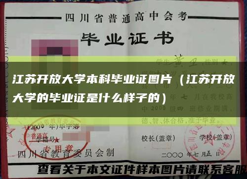 江苏开放大学本科毕业证图片（江苏开放大学的毕业证是什么样子的）缩略图
