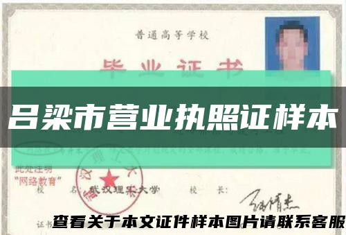 吕梁市营业执照证样本缩略图