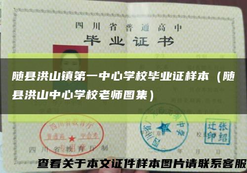 随县洪山镇第一中心学校毕业证样本（随县洪山中心学校老师图集）缩略图